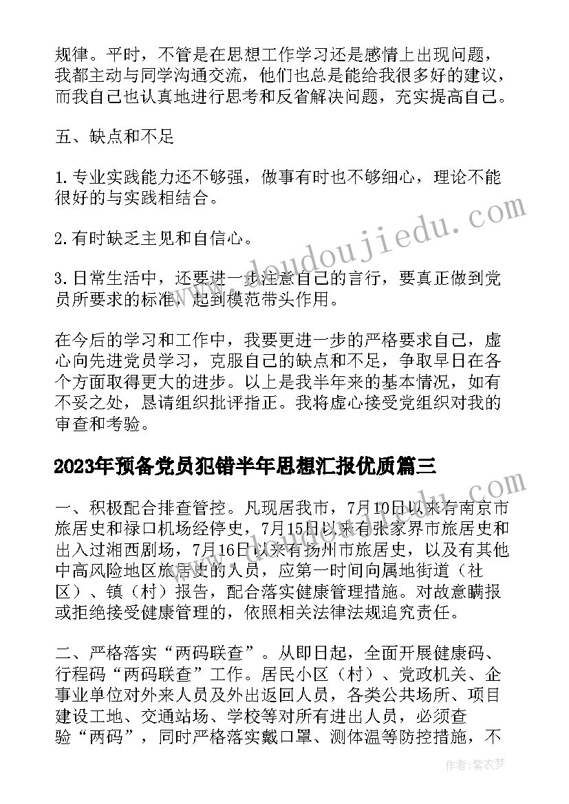 2023年预备党员犯错半年思想汇报(实用7篇)