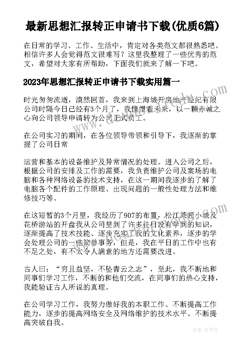 最新思想汇报转正申请书下载(优质6篇)