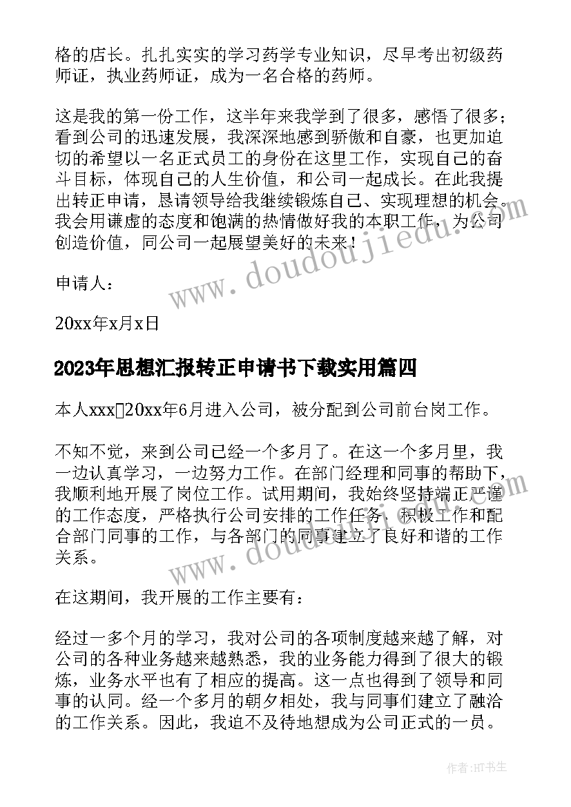 最新思想汇报转正申请书下载(优质6篇)