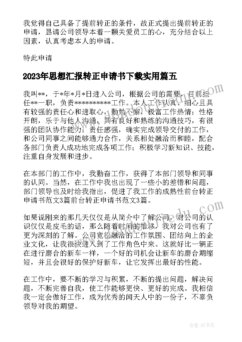 最新思想汇报转正申请书下载(优质6篇)