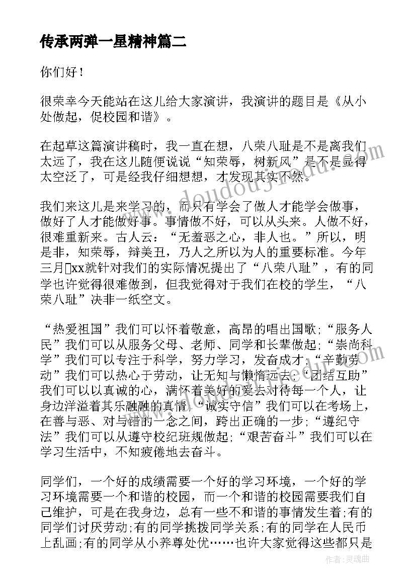 最新传承两弹一星精神 传承美德演讲稿(通用6篇)