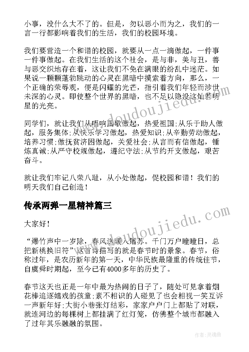 最新传承两弹一星精神 传承美德演讲稿(通用6篇)