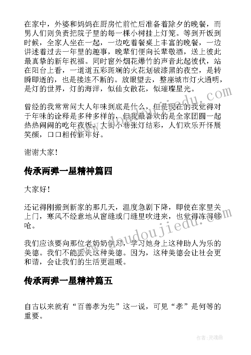 最新传承两弹一星精神 传承美德演讲稿(通用6篇)