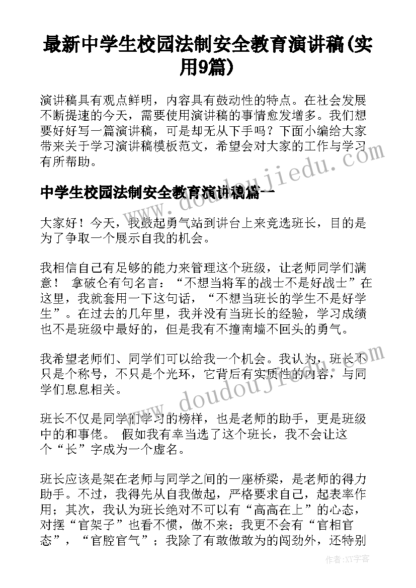 最新中学生校园法制安全教育演讲稿(实用9篇)