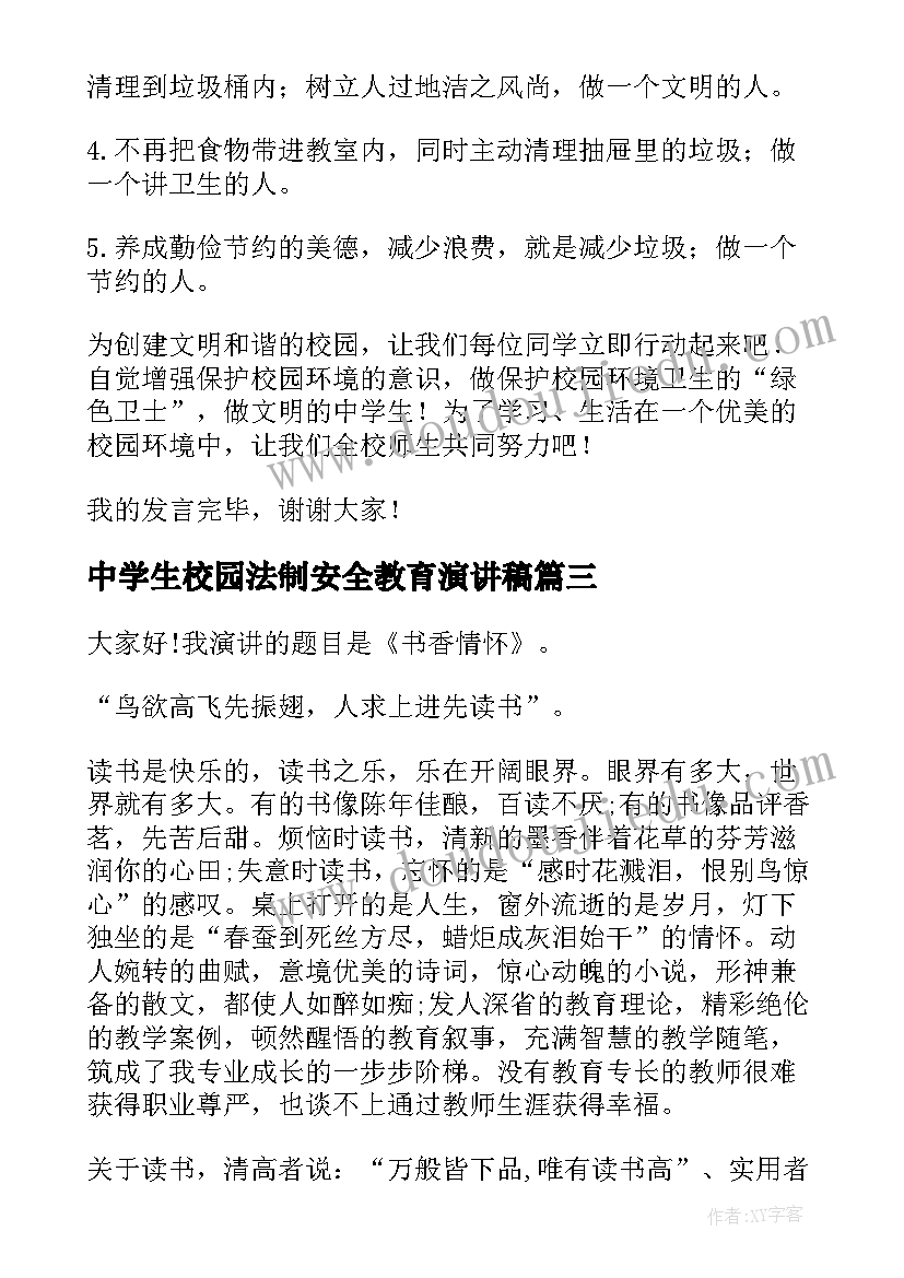 最新中学生校园法制安全教育演讲稿(实用9篇)