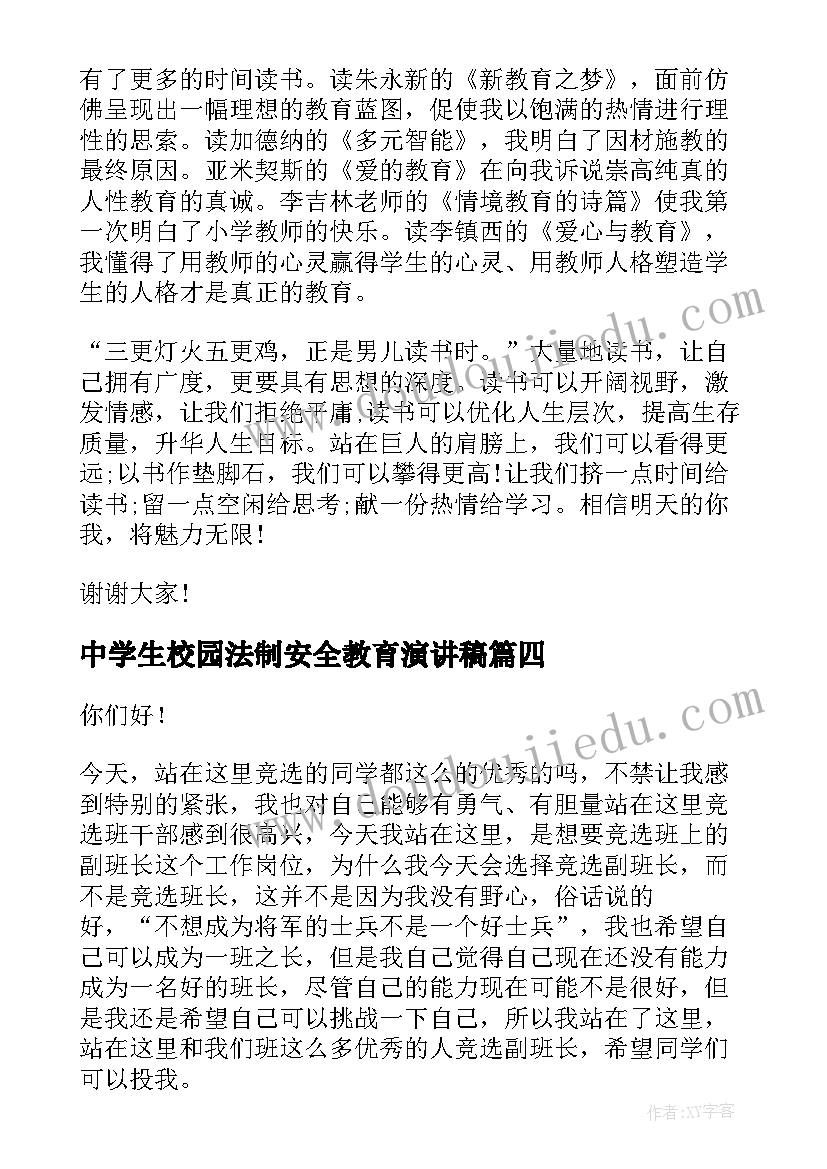 最新中学生校园法制安全教育演讲稿(实用9篇)