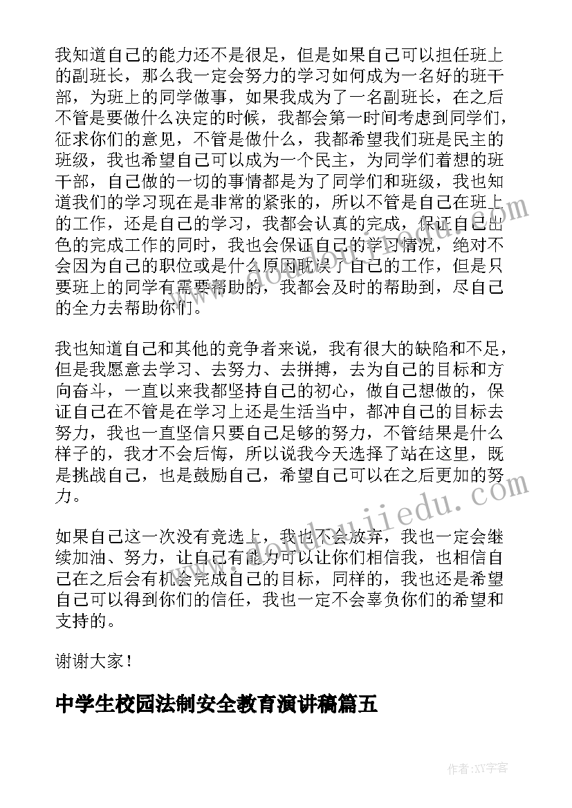 最新中学生校园法制安全教育演讲稿(实用9篇)