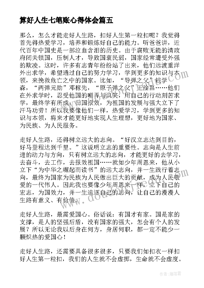 算好人生七笔账心得体会 学生要扣好人生的第一粒扣子心得体会(模板5篇)