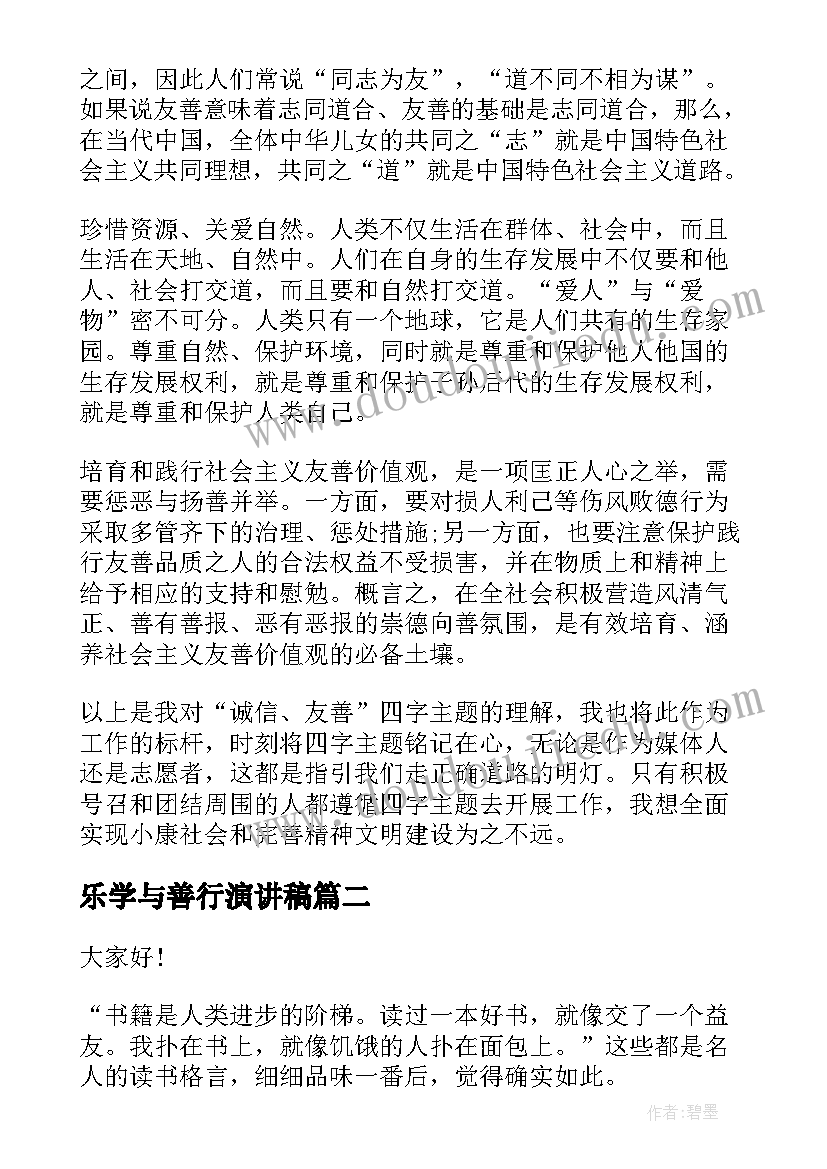 2023年乐学与善行演讲稿(汇总8篇)