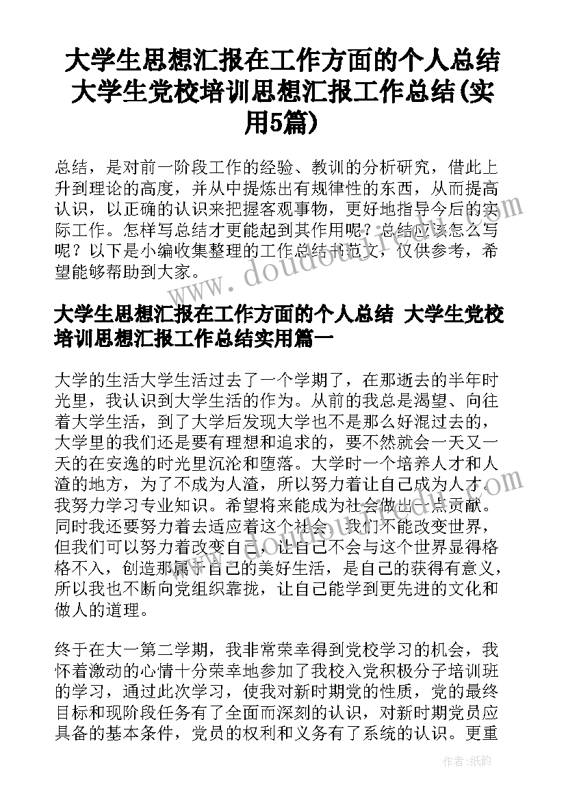 大学生思想汇报在工作方面的个人总结 大学生党校培训思想汇报工作总结(实用5篇)