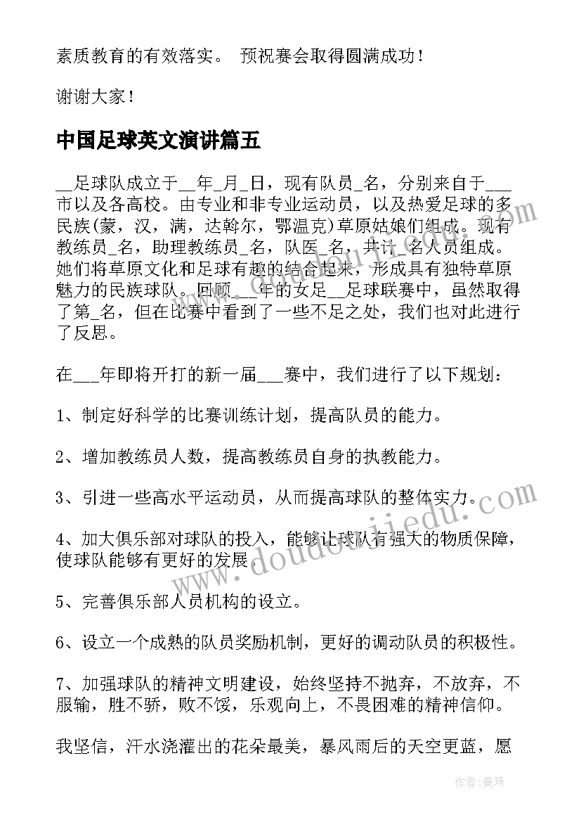 最新中国足球英文演讲(汇总8篇)