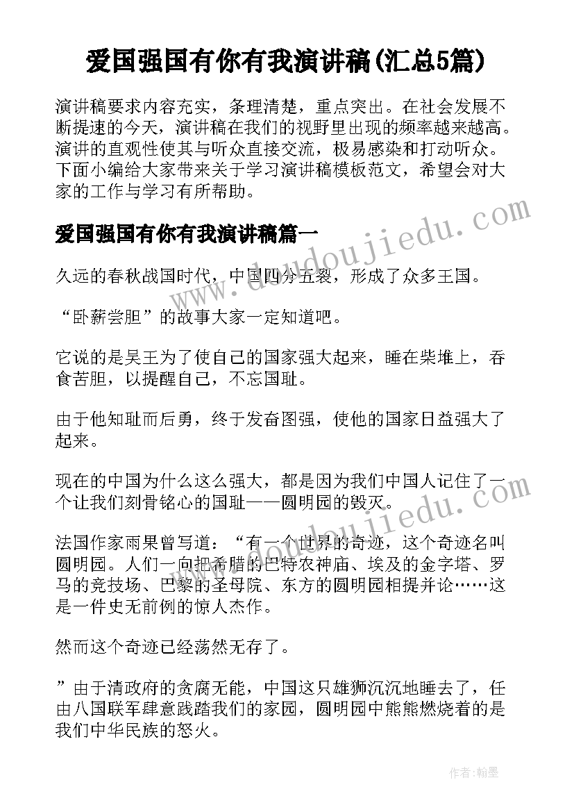 爱国强国有你有我演讲稿(汇总5篇)