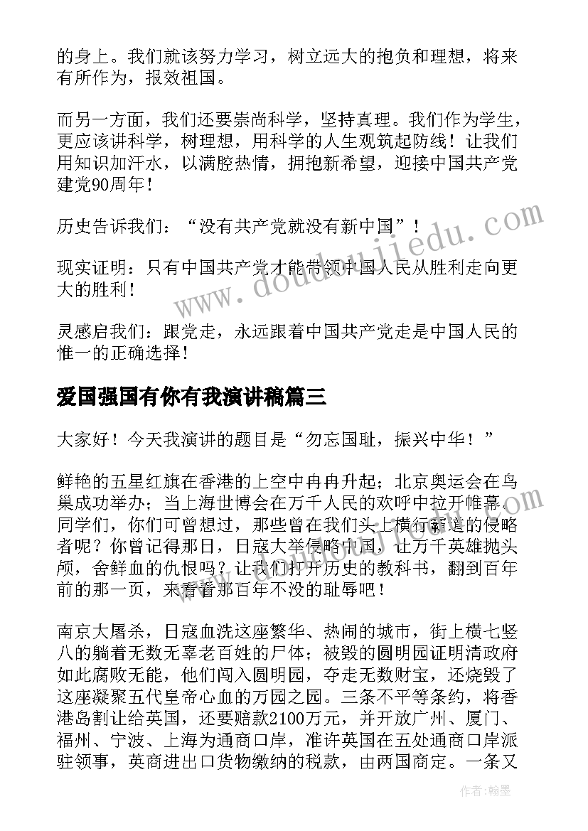 爱国强国有你有我演讲稿(汇总5篇)