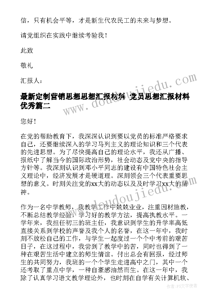 定制营销思想思想汇报材料 党员思想汇报材料(通用7篇)