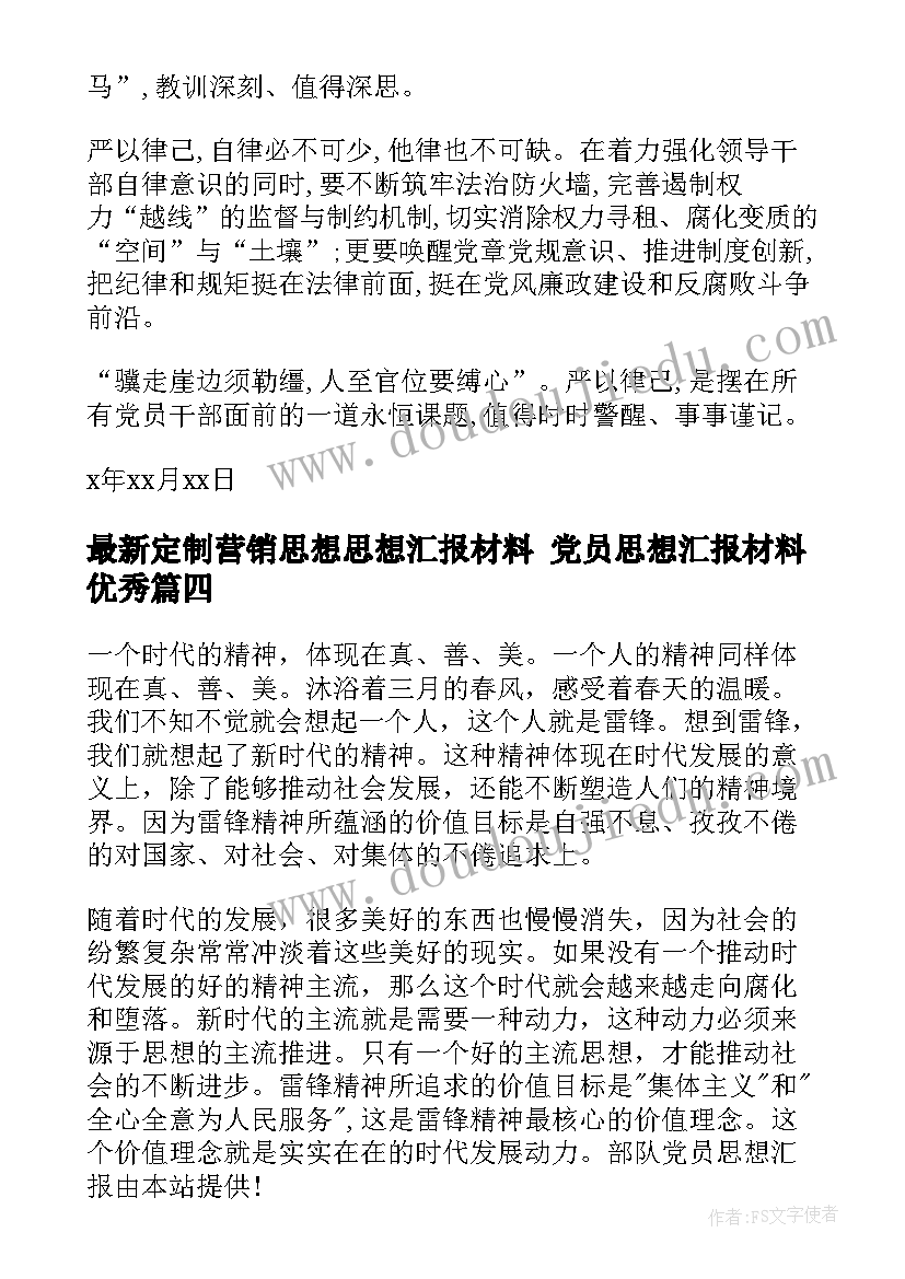 定制营销思想思想汇报材料 党员思想汇报材料(通用7篇)