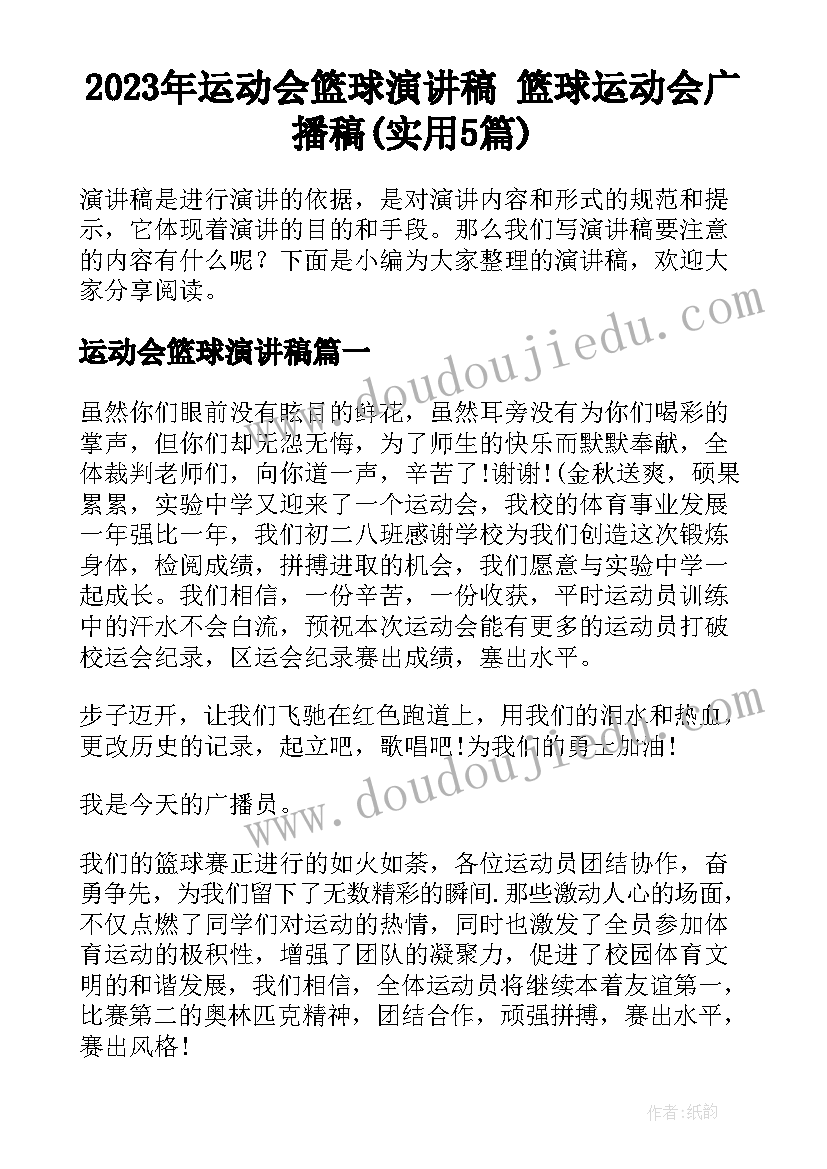 2023年运动会篮球演讲稿 篮球运动会广播稿(实用5篇)