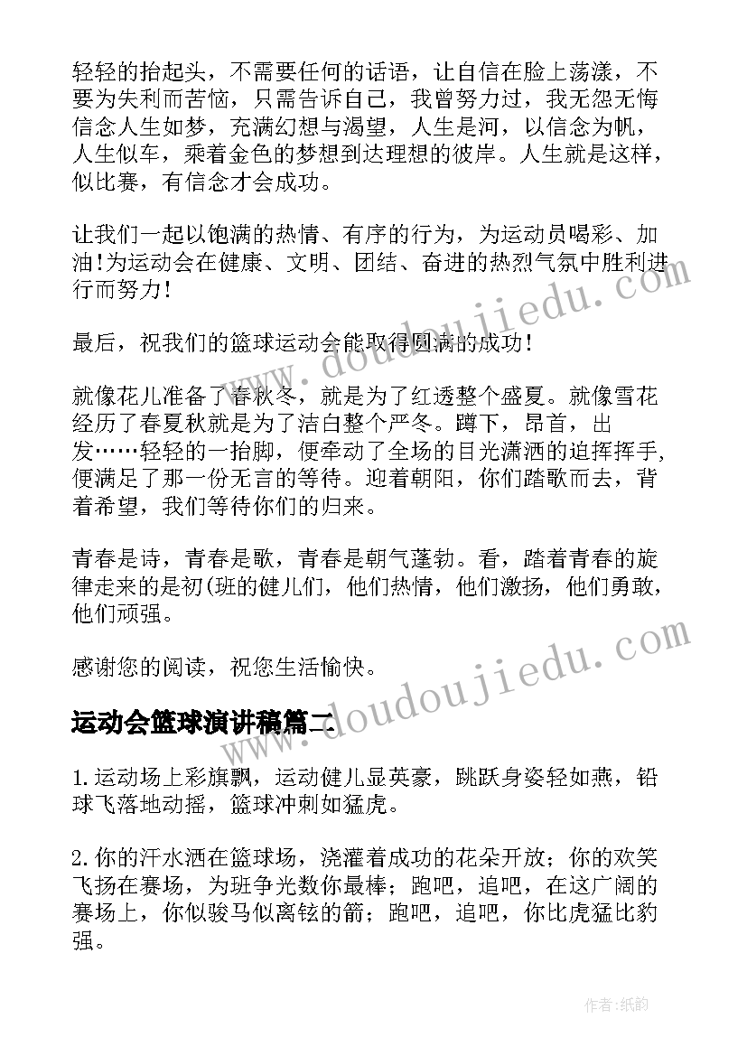 2023年运动会篮球演讲稿 篮球运动会广播稿(实用5篇)