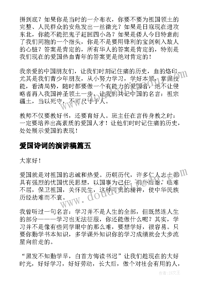 爱国诗词的演讲稿(汇总6篇)