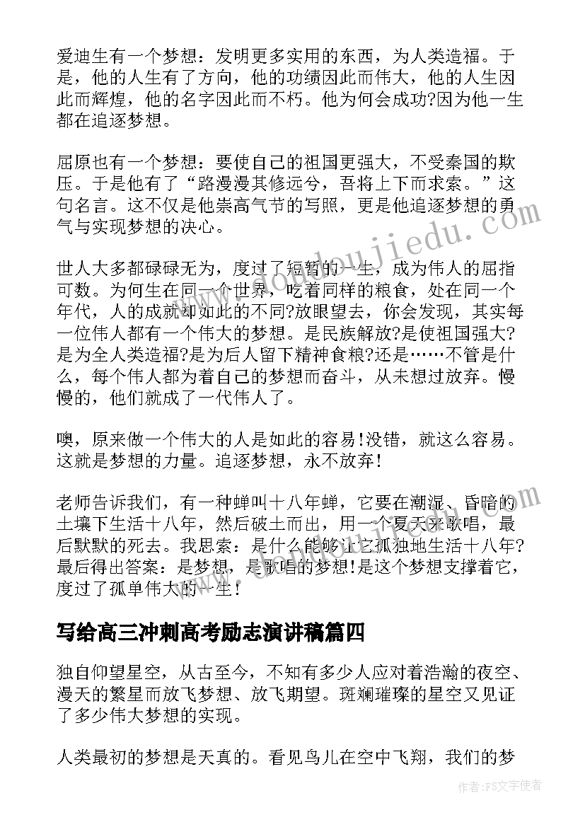 2023年写给高三冲刺高考励志演讲稿 梦想励志演讲稿(模板6篇)