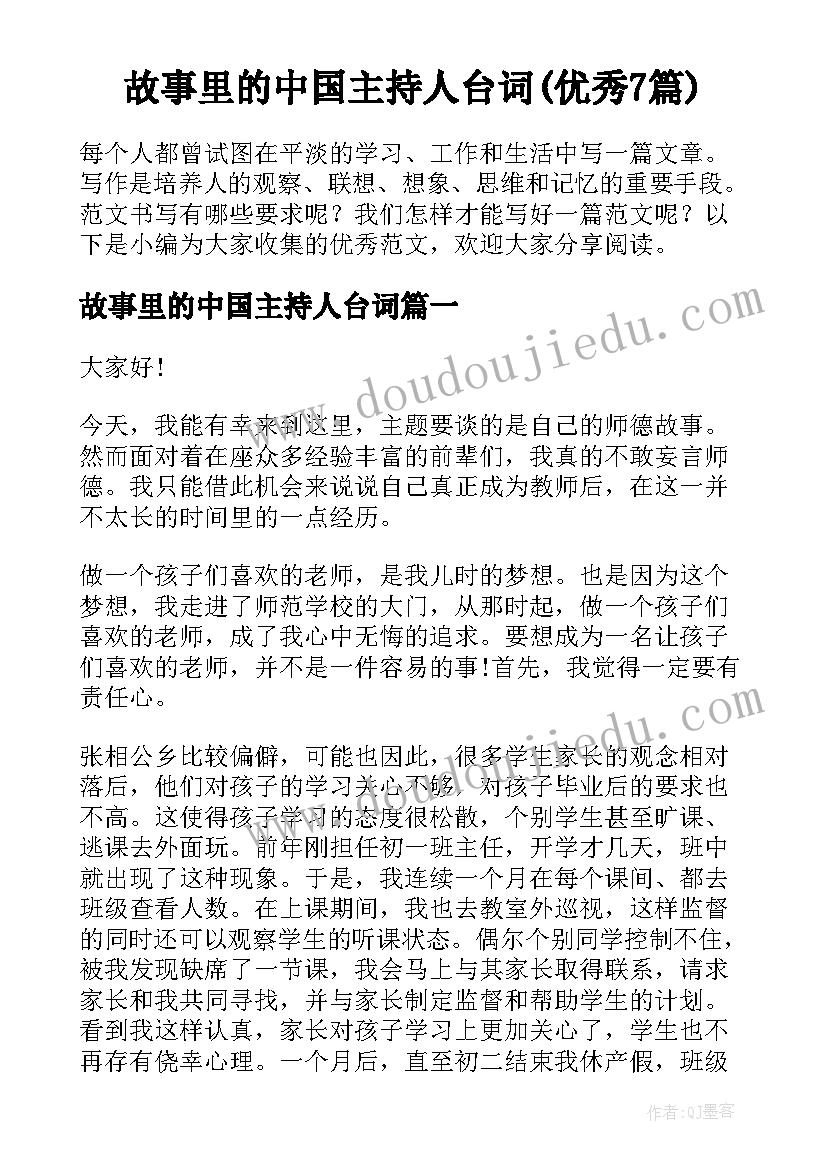 故事里的中国主持人台词(优秀7篇)