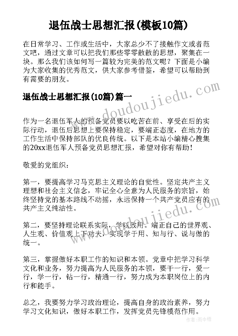 退伍战士思想汇报(模板10篇)