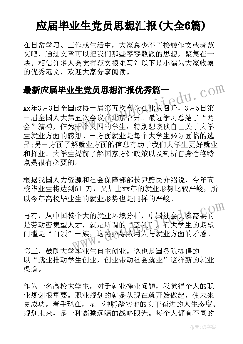 应届毕业生党员思想汇报(大全6篇)