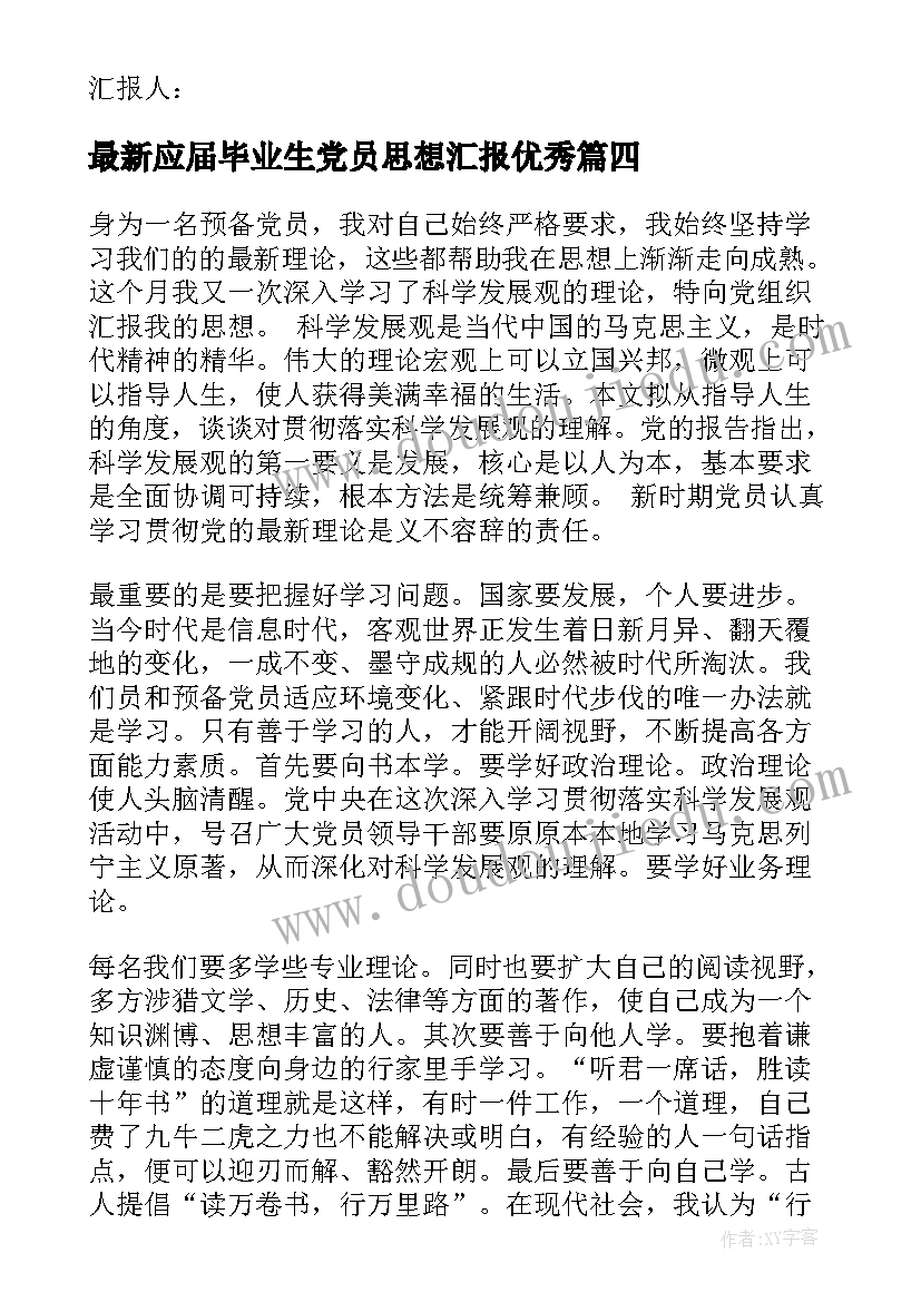 应届毕业生党员思想汇报(大全6篇)