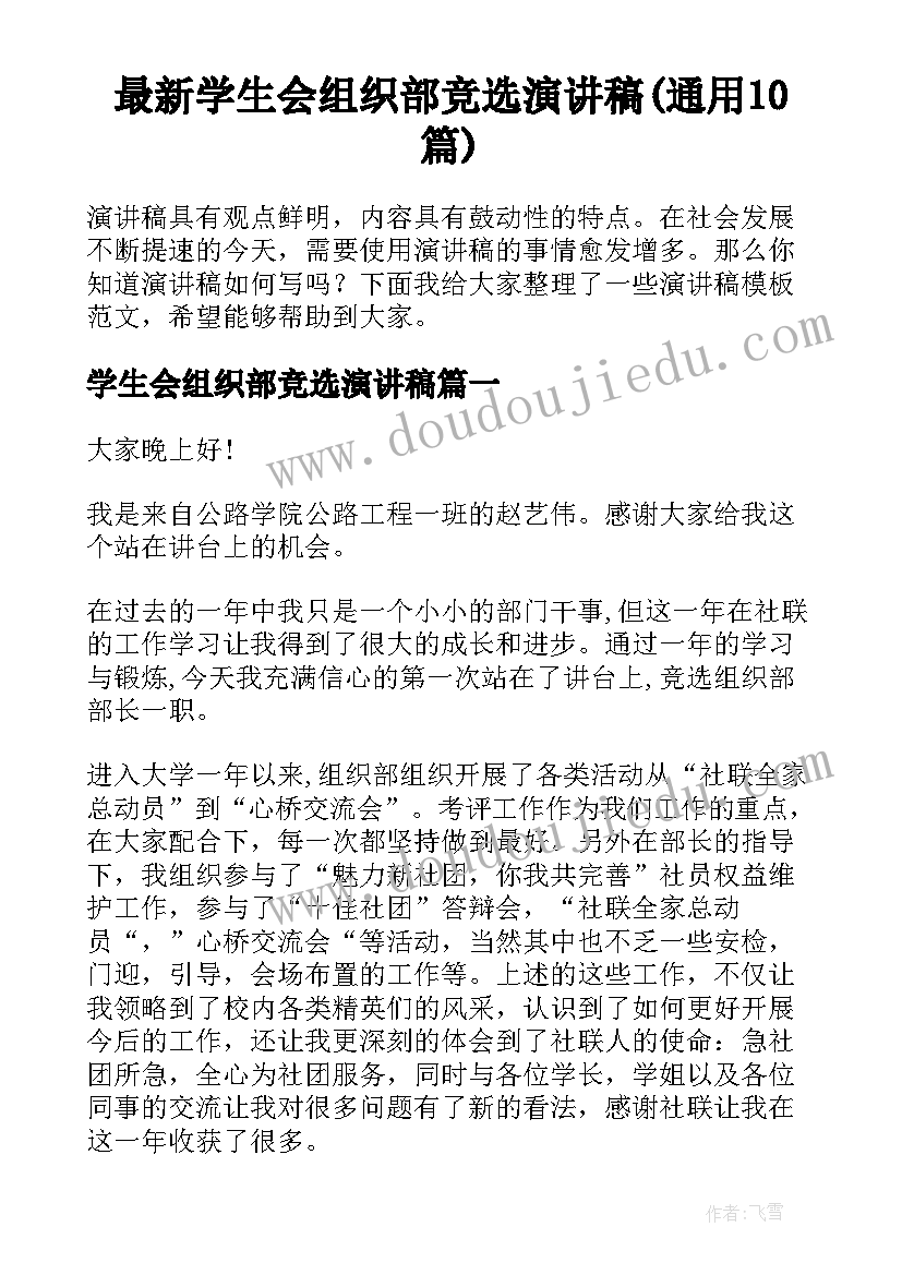 最新学生会组织部竞选演讲稿(通用10篇)