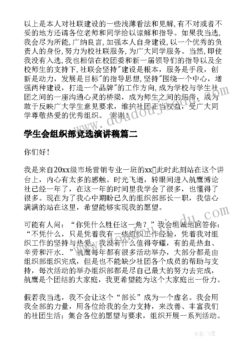 最新学生会组织部竞选演讲稿(通用10篇)