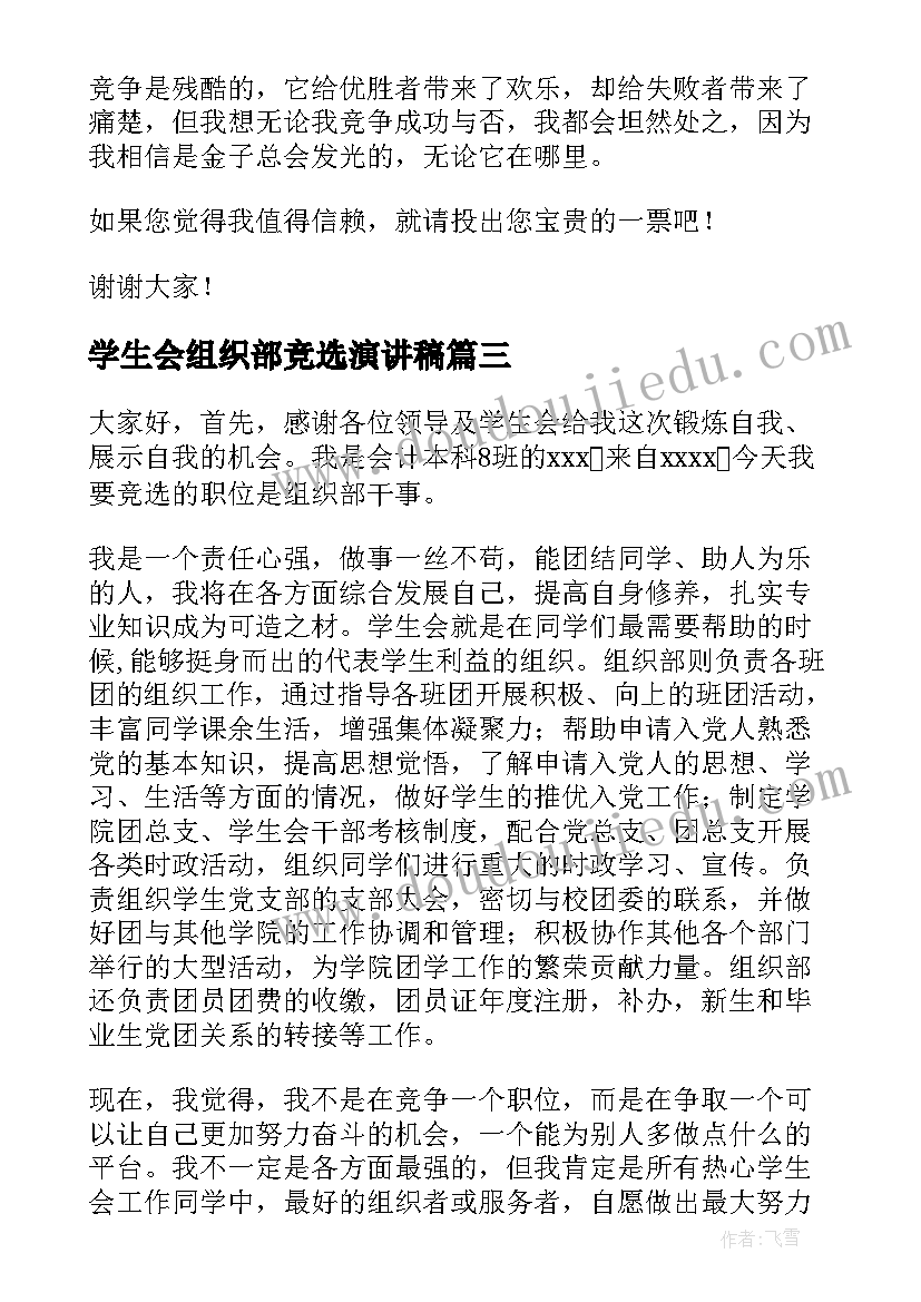 最新学生会组织部竞选演讲稿(通用10篇)