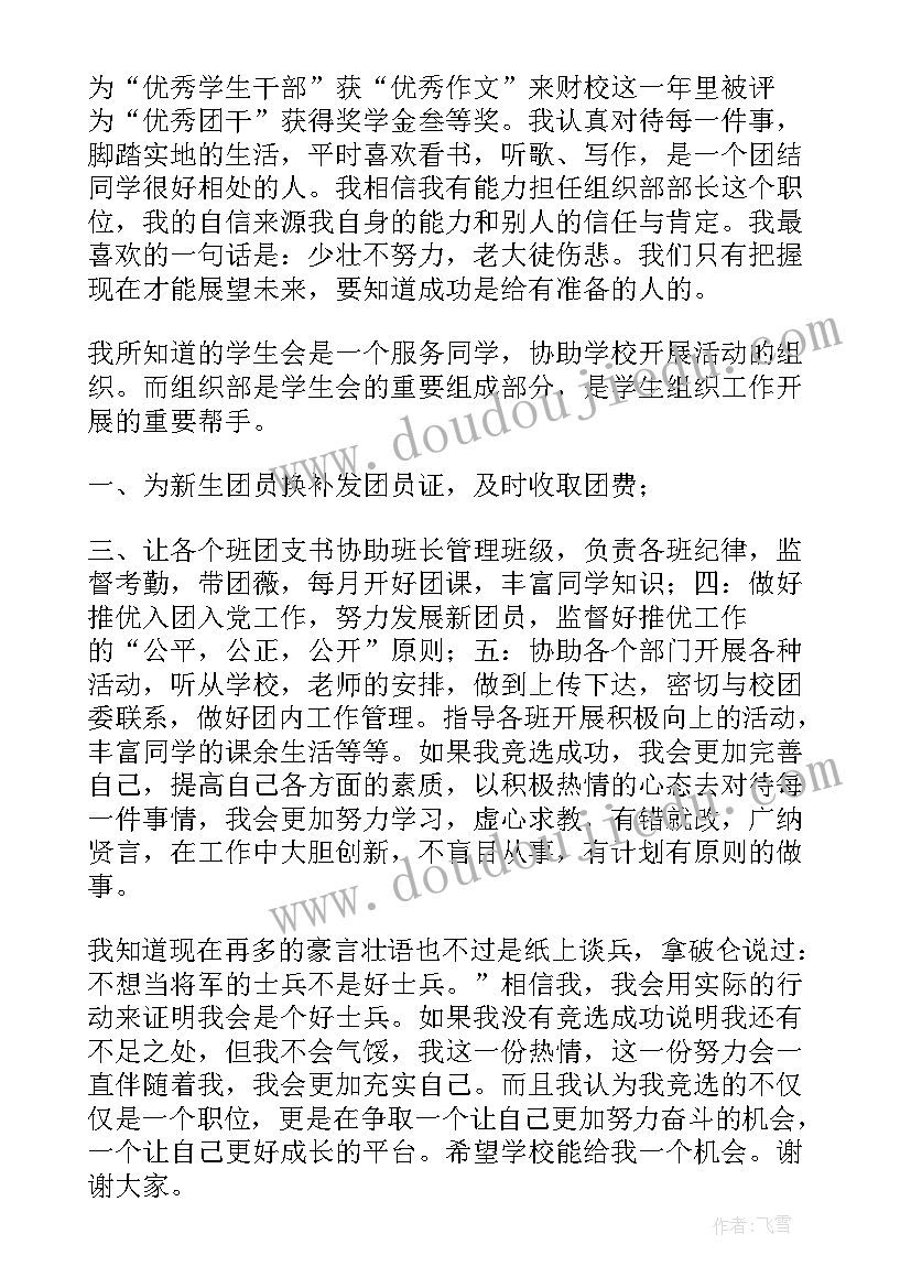 最新学生会组织部竞选演讲稿(通用10篇)