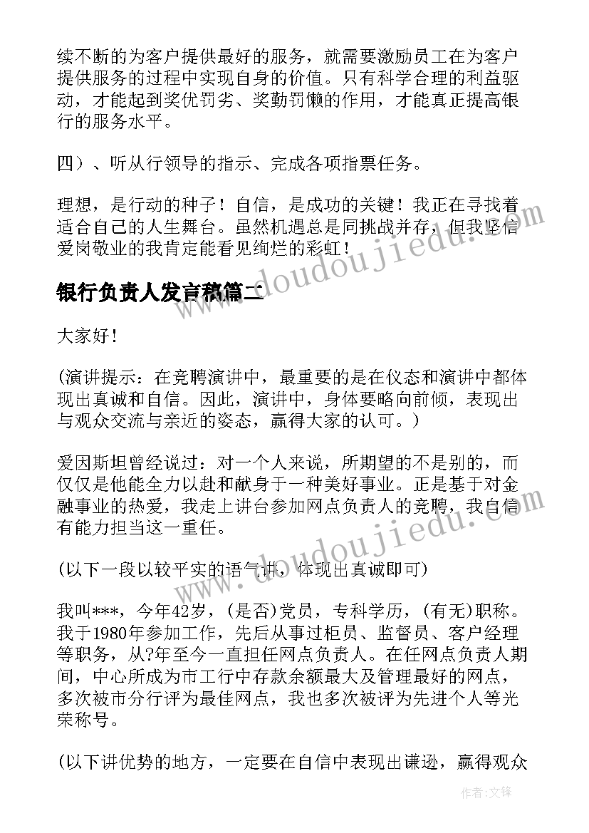 银行负责人发言稿(通用5篇)