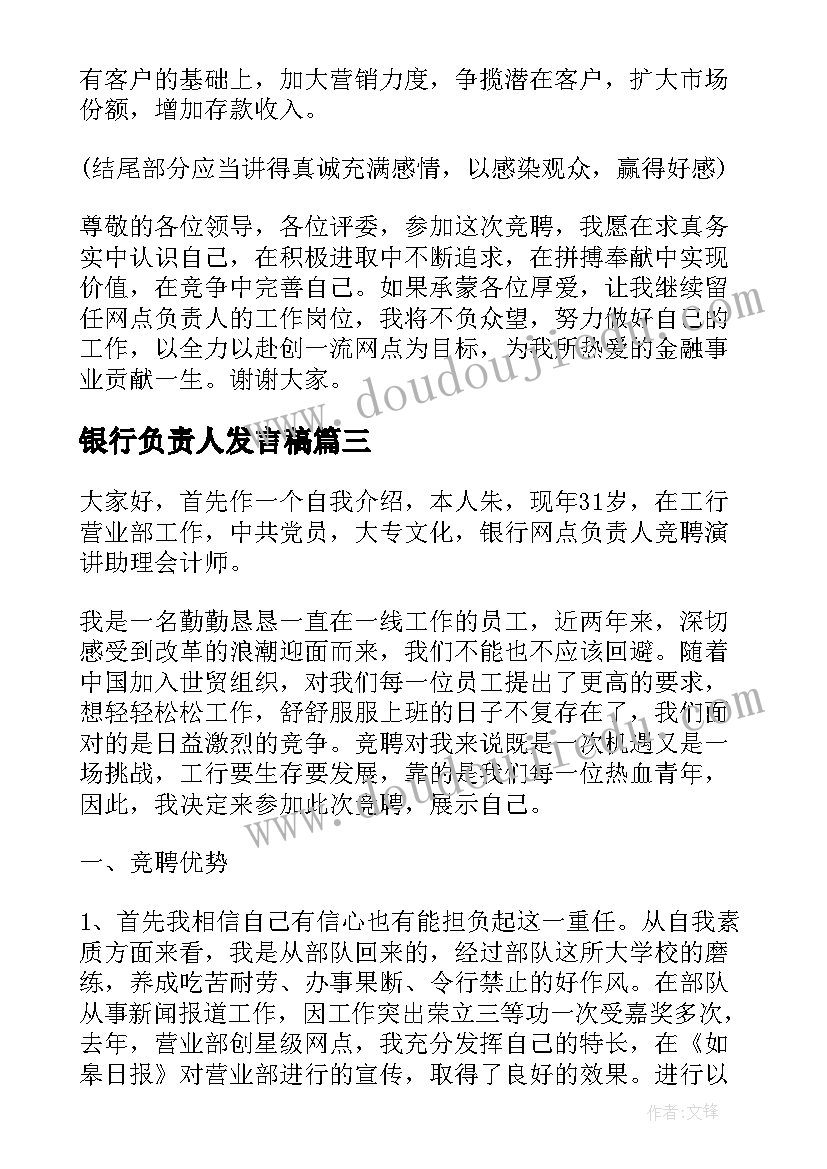 银行负责人发言稿(通用5篇)