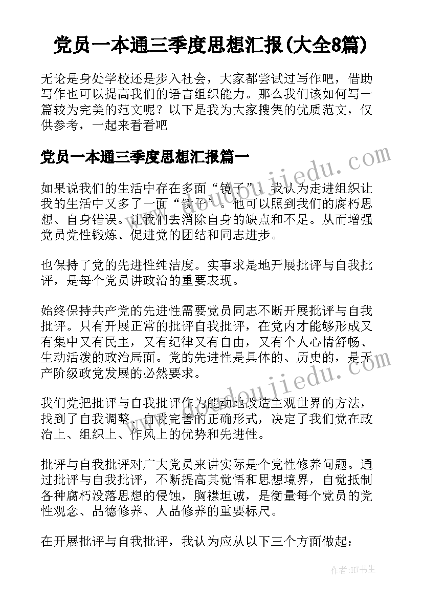 党员一本通三季度思想汇报(大全8篇)