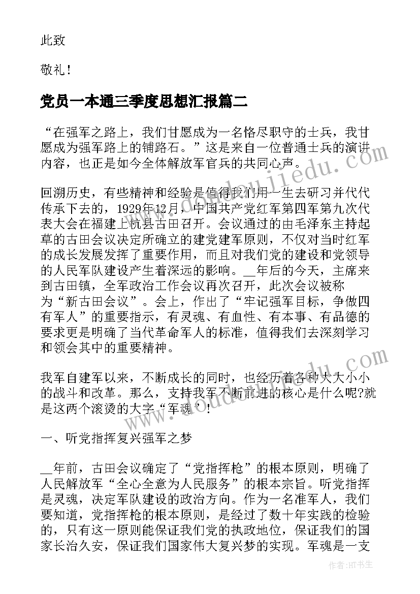 党员一本通三季度思想汇报(大全8篇)