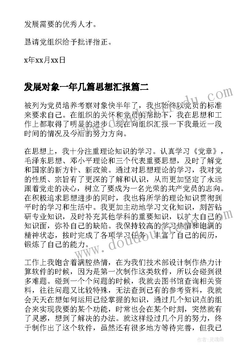 2023年发展对象一年几篇思想汇报 入党发展对象思想汇报(实用7篇)