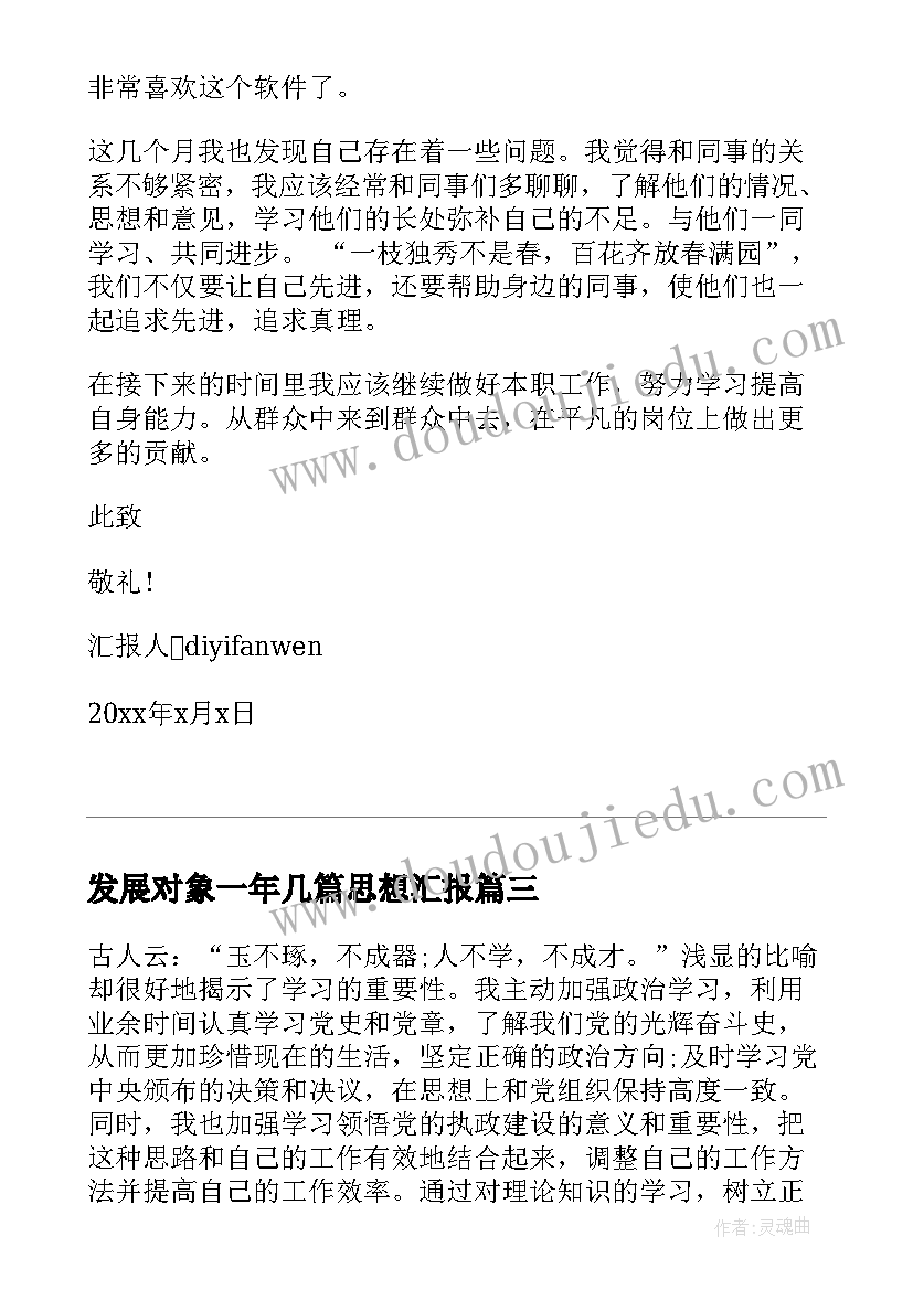 2023年发展对象一年几篇思想汇报 入党发展对象思想汇报(实用7篇)