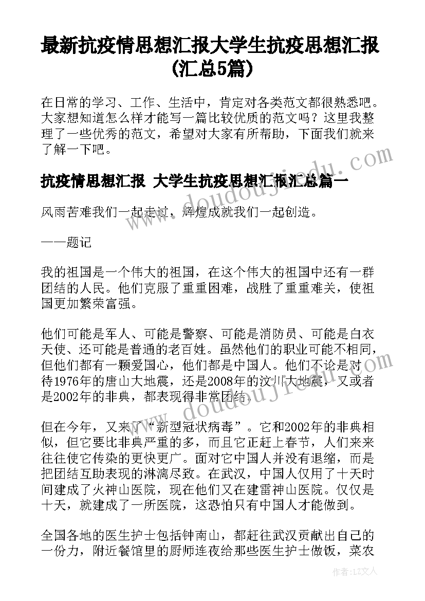 最新抗疫情思想汇报 大学生抗疫思想汇报(汇总5篇)