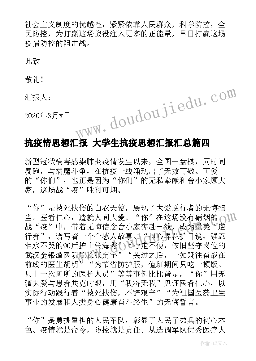 最新抗疫情思想汇报 大学生抗疫思想汇报(汇总5篇)