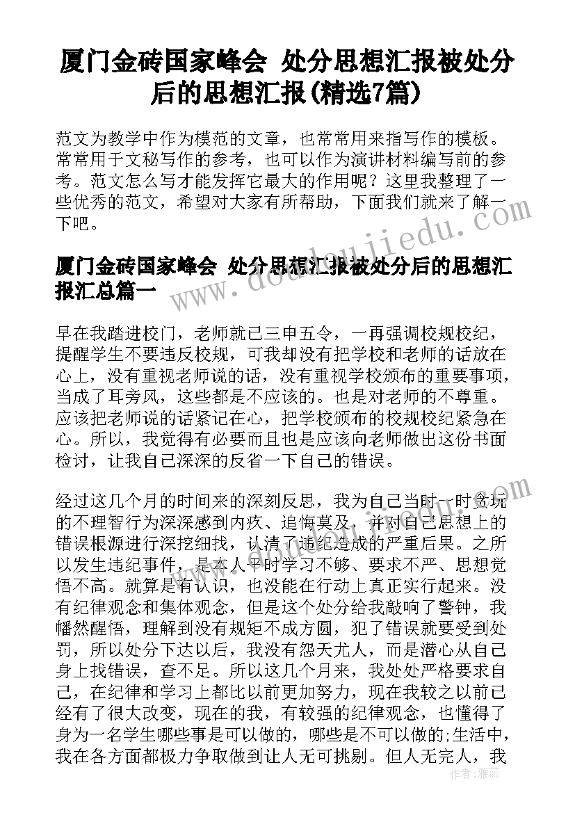 厦门金砖国家峰会 处分思想汇报被处分后的思想汇报(精选7篇)