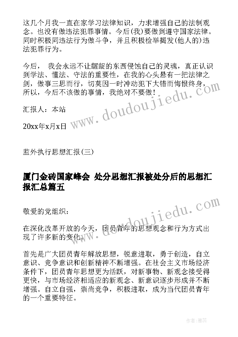 厦门金砖国家峰会 处分思想汇报被处分后的思想汇报(精选7篇)