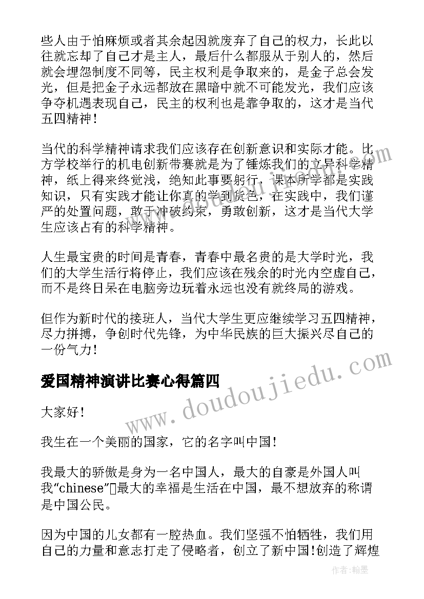 爱国精神演讲比赛心得 弘扬爱国精神演讲稿(实用7篇)