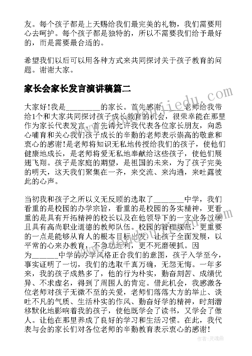 家长会家长发言演讲稿 一年级家长会演讲稿(模板10篇)