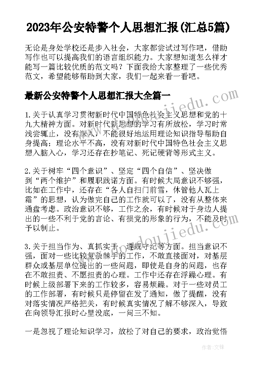 2023年公安特警个人思想汇报(汇总5篇)