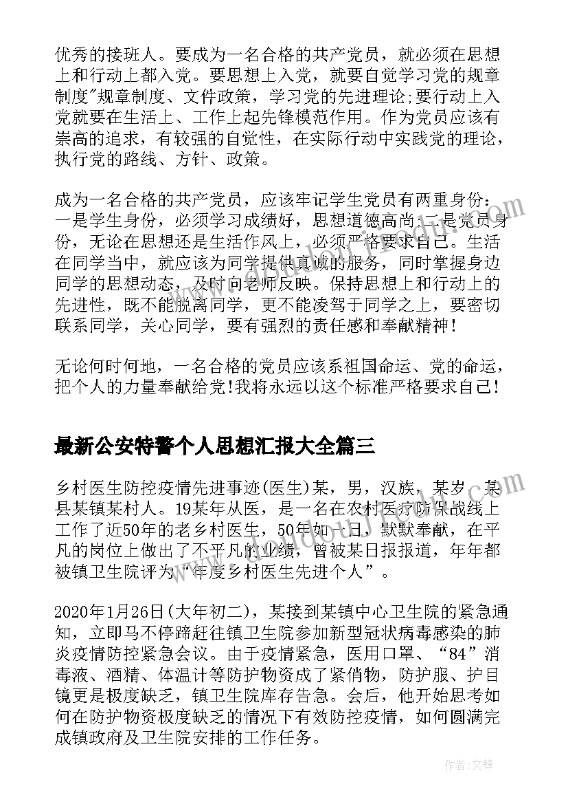 2023年公安特警个人思想汇报(汇总5篇)