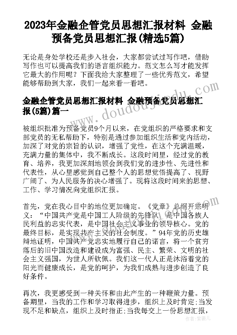 2023年金融企管党员思想汇报材料 金融预备党员思想汇报(精选5篇)