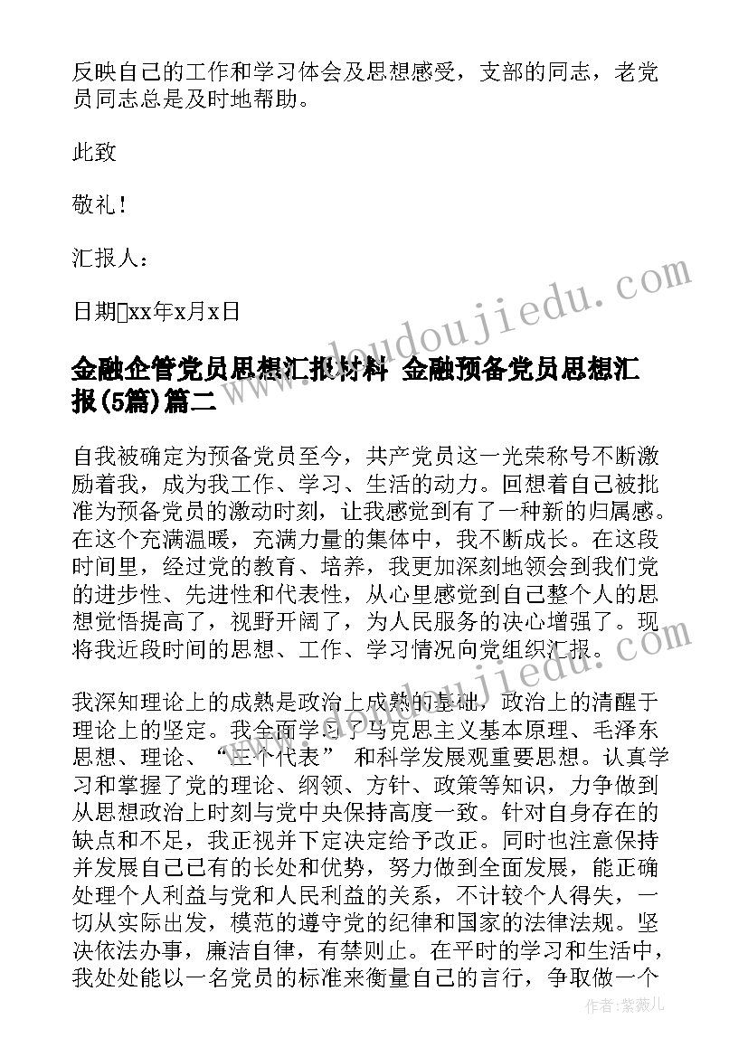 2023年金融企管党员思想汇报材料 金融预备党员思想汇报(精选5篇)