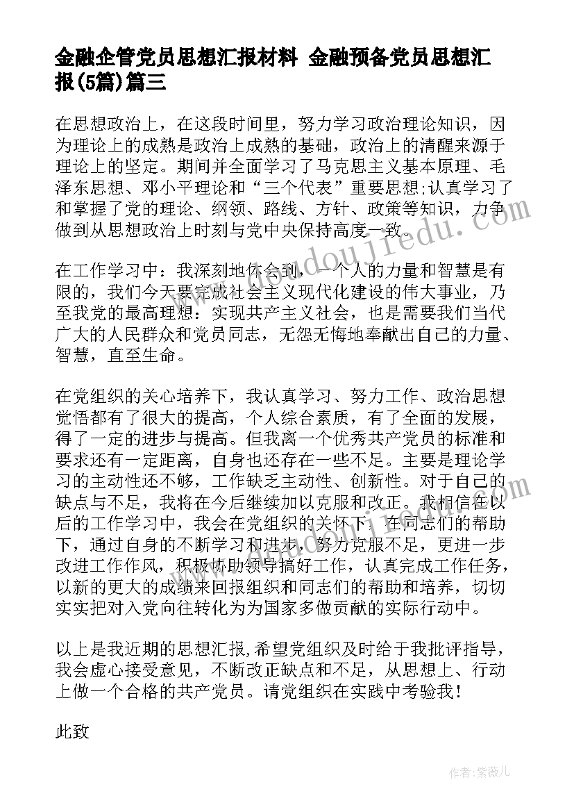 2023年金融企管党员思想汇报材料 金融预备党员思想汇报(精选5篇)