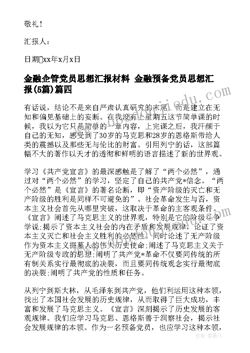 2023年金融企管党员思想汇报材料 金融预备党员思想汇报(精选5篇)