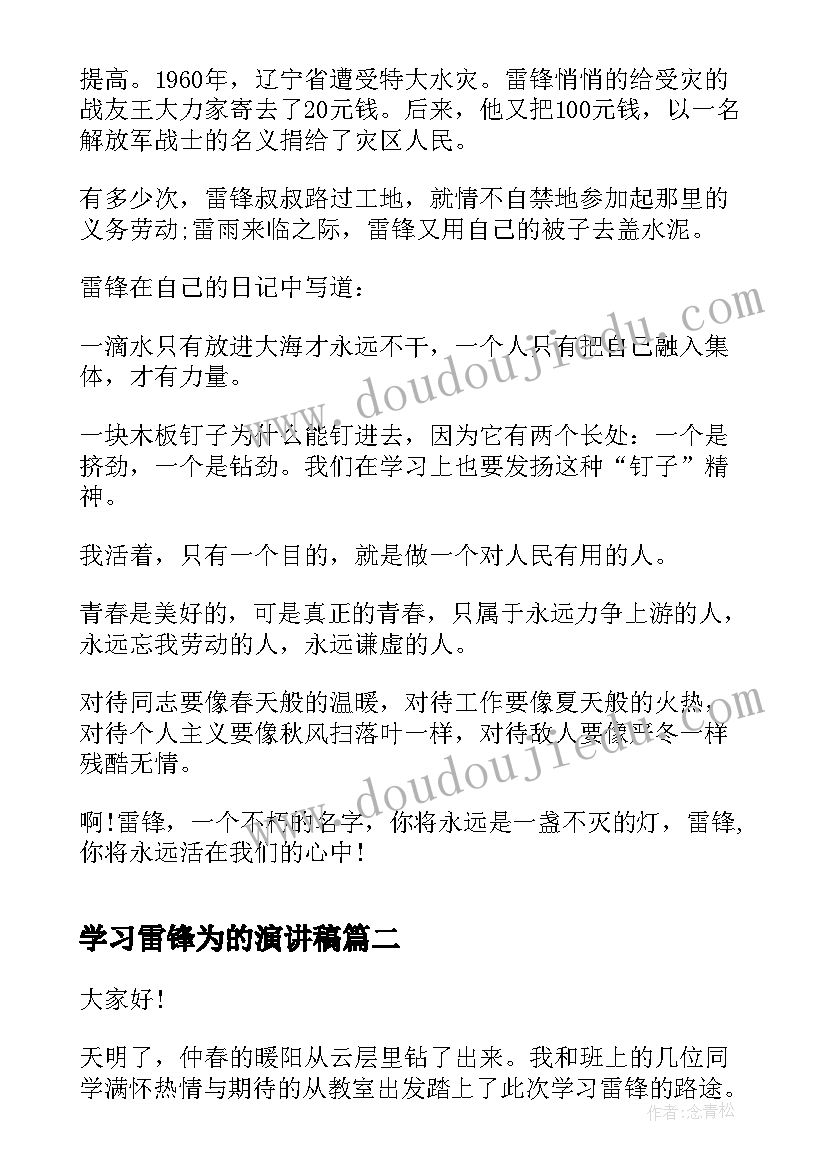 学习雷锋为的演讲稿(实用8篇)